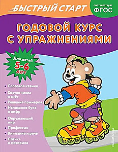 Annual Course with Exercises: for Children Aged 5-6 Years