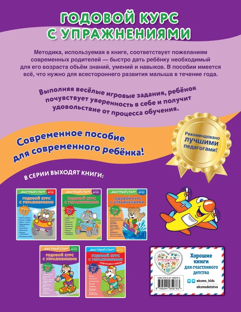 Annual Course with Exercises: for Children Aged 5-6 Years