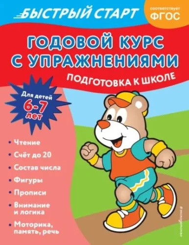 Annual Course with Exercises: For Children Aged 6-7. Preparation for School