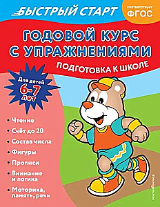 Annual Course with Exercises: For Children Aged 6-7. Preparation for School