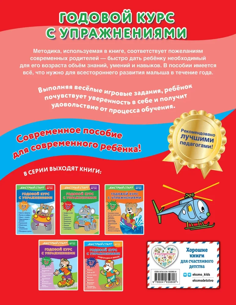 Annual Course with Exercises: For Children Aged 6-7. Preparation for School