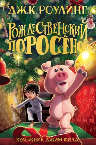 Der Weihnachtsferkel