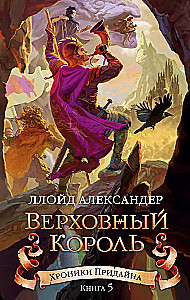 Хроники Придайна. Книга 5. Верховный король