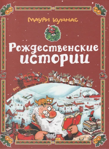Рождественские истории