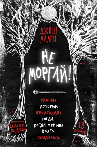 Не моргай! выпуск 1