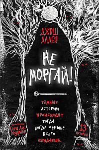 Не моргай! выпуск 1