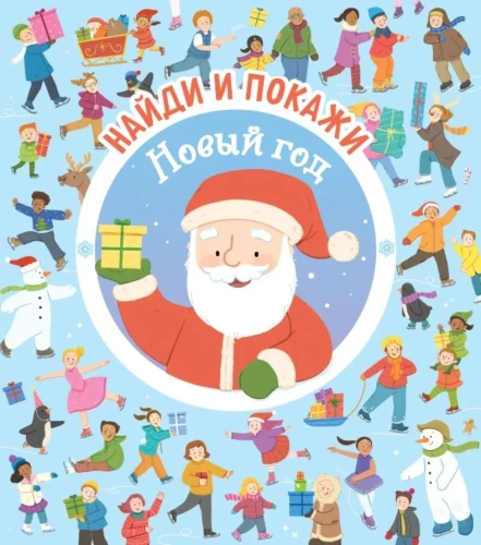 Znajdź i pokaż. Nowy Rok