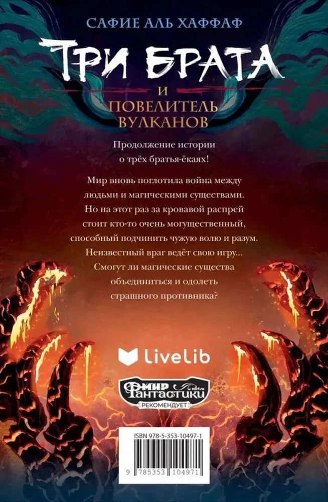 Три брата и повелитель вулканов