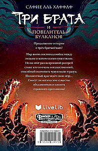 Три брата и повелитель вулканов
