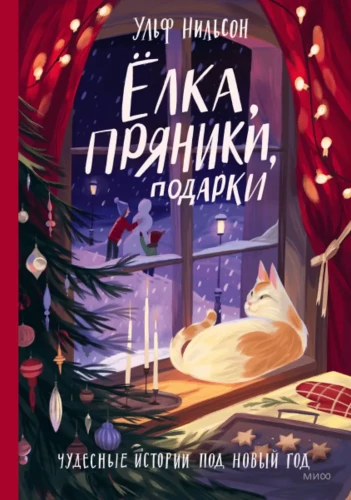 Christmas Tree, Gingerbread Cookies, Gifts. Wonderful Stories for the New Year