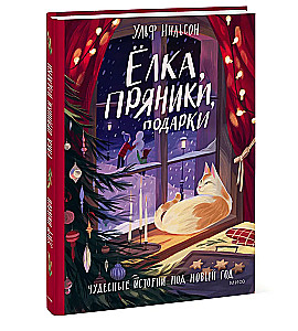 Christmas Tree, Gingerbread Cookies, Gifts. Wonderful Stories for the New Year