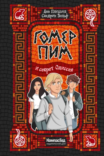 Homeris Pimas ir Odisėjo paslaptis