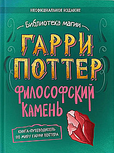 Гарри Поттер. Неофициальная книга-компаньон. Том 1. Философский камень: углубленное исследование