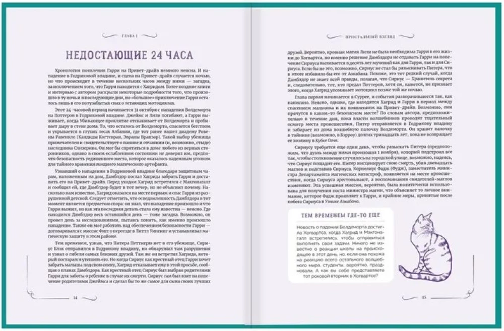 Гарри Поттер. Неофициальная книга-компаньон. Том 1. Философский камень: углубленное исследование