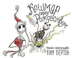 Кошмар перед Рождеством