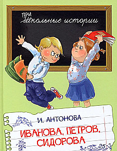 Ivanova, Petrov, Sidorova