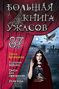 Большая книга ужасов. Выпуск 87
