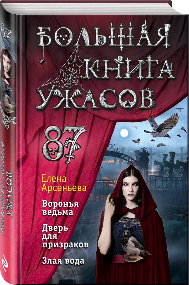 Большая книга ужасов. Выпуск 87