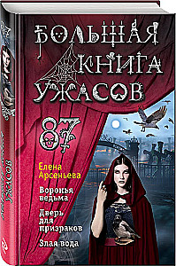 Большая книга ужасов. Выпуск 87