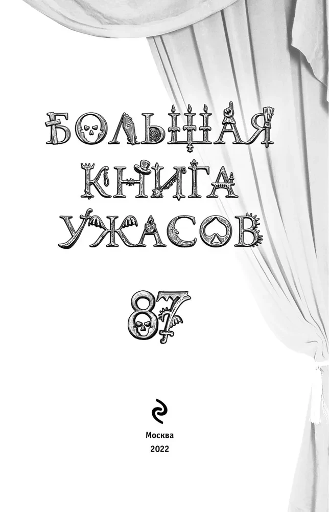 Большая книга ужасов. Выпуск 87