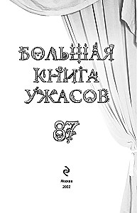 Большая книга ужасов. Выпуск 87