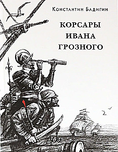 Корсары Ивана Грозного
