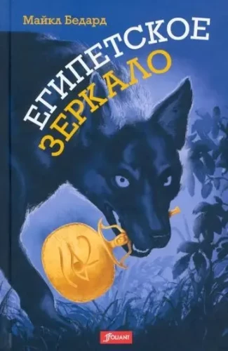 Ēģiptes spogulis