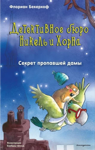 Секрет пропавшей дамы