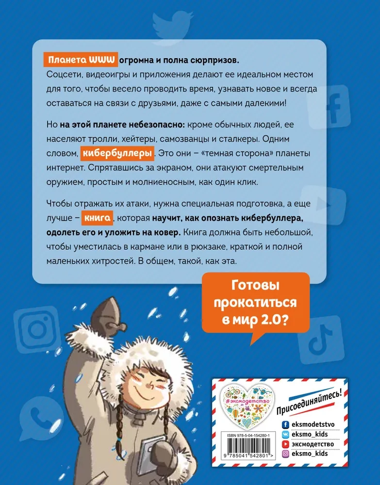 Кибербуллер в нокауте. Соцсети. Инструкция по применению