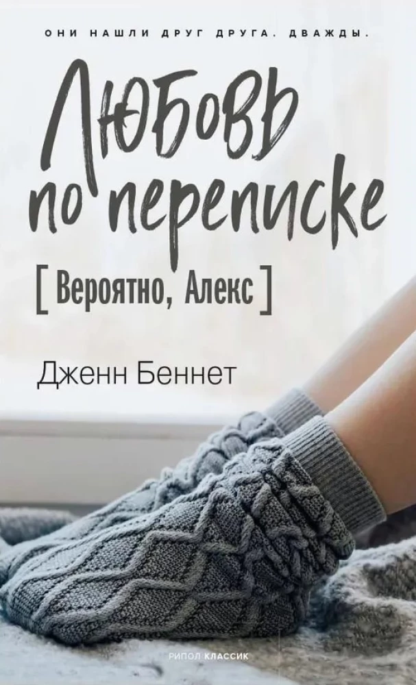 Любовь по переписке [Вероятно, Алекс]