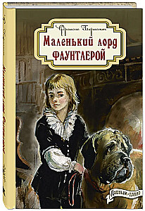 Маленький лорд Фаунтлерой