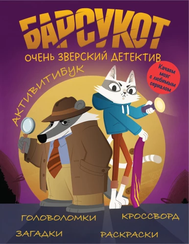 Badgerot. Ein sehr tierischer Detektiv. Aktivitätsbuch
