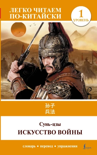 Sztuka wojny = Sun Zi bing fa. Poziom 1