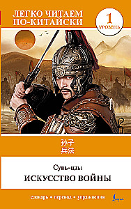 Sztuka wojny = Sun Zi bing fa. Poziom 1