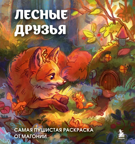 Miško draugai. Patys pūkuočiausi piešiniai iš Magonijos