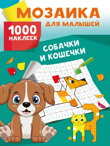 Hündchen und Kätzchen. 1000 Aufkleber