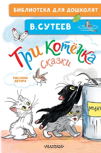 Trzy kocięta. Bajki