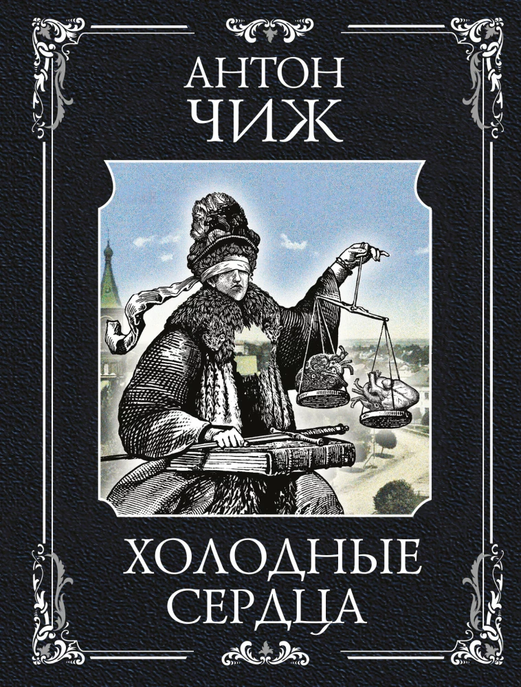 Külmad südamed
