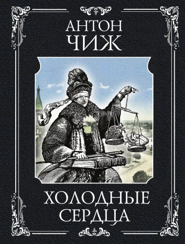 Külmad südamed