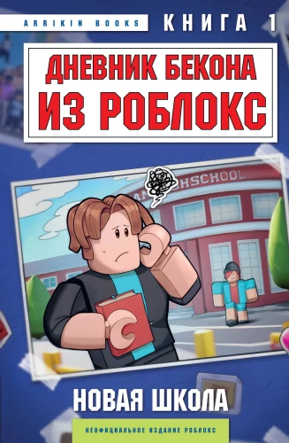 Bekona dienasgrāmata no Roblox. Jaunā skola. Grāmata 1