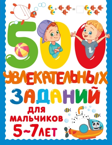 500 kaasahaaravat ülesannet poistele. 5-7 aastat