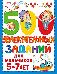 500 įdomių užduočių berniukams. 5-7 metai
