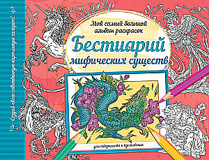 Bestiarium mythischer Wesen