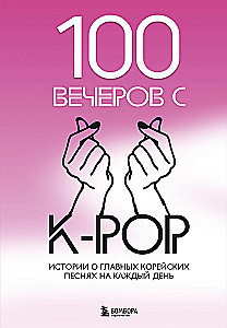 100 vakarų su K-pop