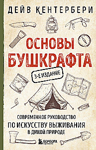 Основы бушкрафта. Современное руководство по искусству выживания в дикой природе
