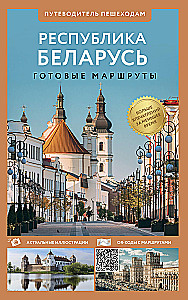 Republik Belarus. Reiseführer für Fußgänger