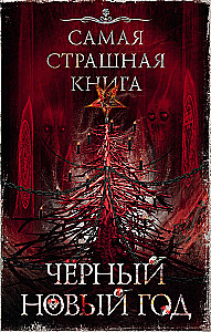 Самая страшная книга. Черный Новый год