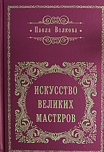 Искусство великих мастеров