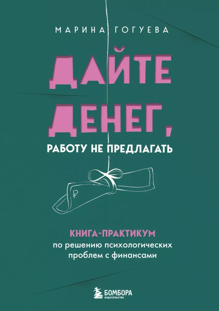 Duokite pinigų, darbo ne siūlyti. Praktinė knyga apie psichologinių problemų sprendimą su finansais