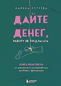 Duokite pinigų, darbo ne siūlyti. Praktinė knyga apie psichologinių problemų sprendimą su finansais